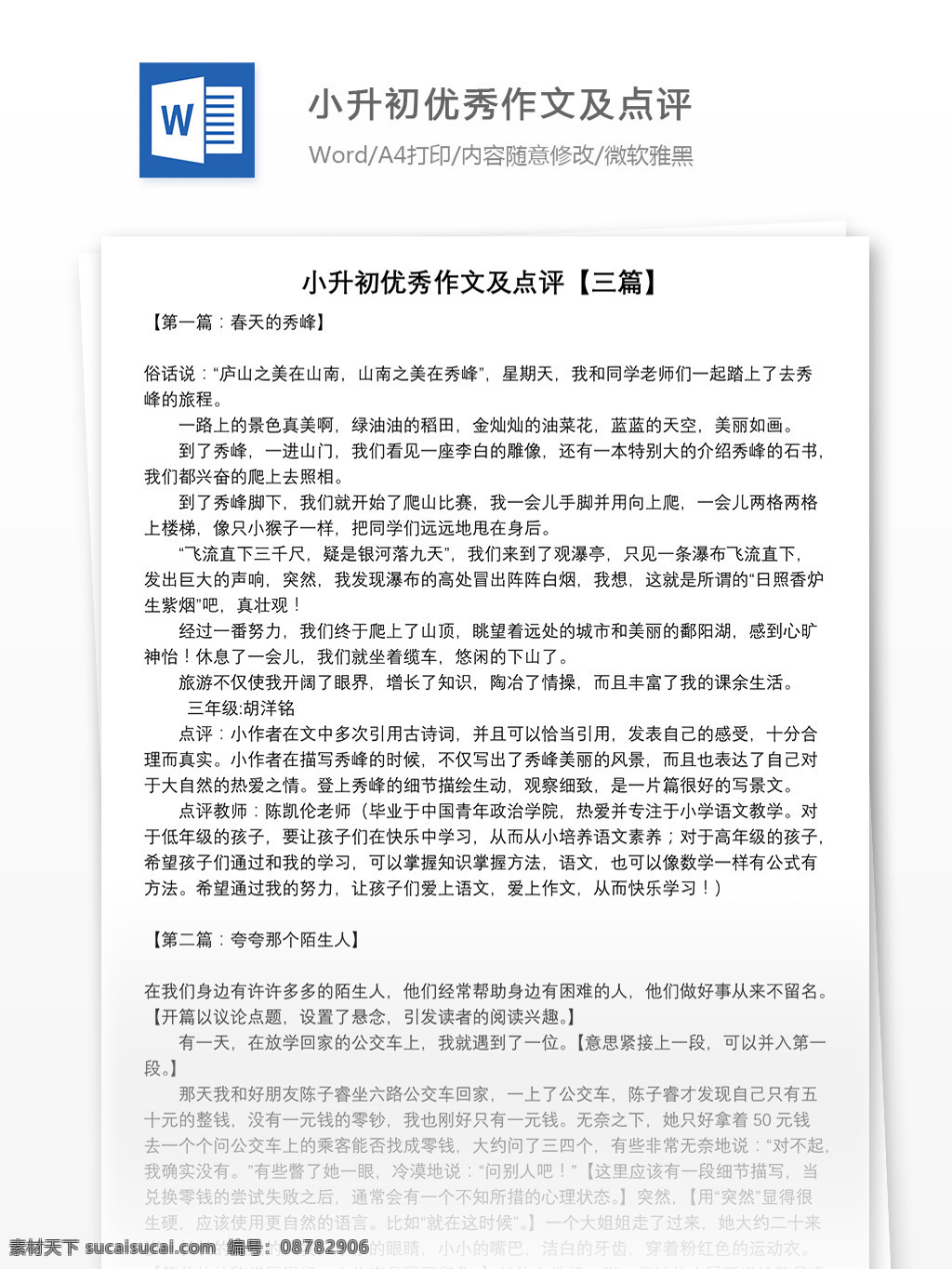小升 初 优秀作文 点评 三 篇 word 教育文档 模拟试卷 文档 文档模板 小升初作文 小学教育 学习资料 语文作文 作文点评 作文素材