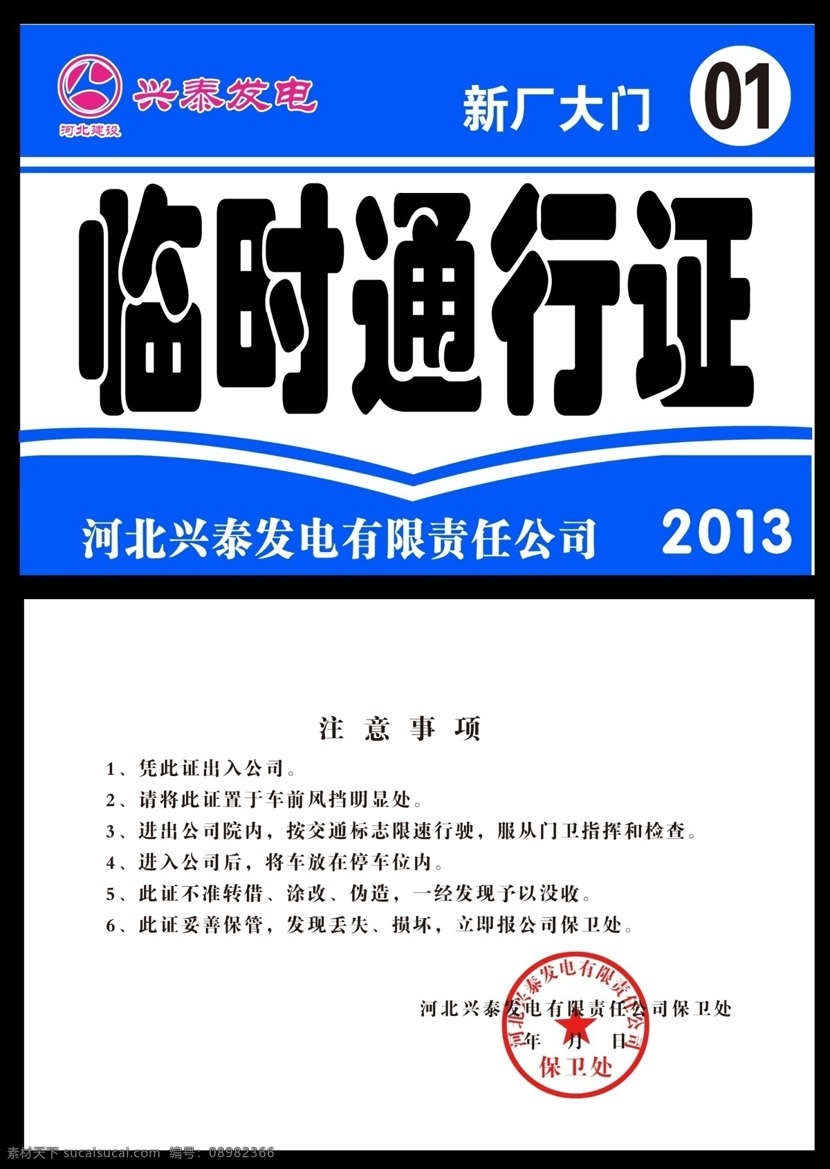 临时通行证 兴泰发电 河北建设 通行证 证件 分层 源文件