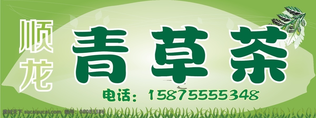 招牌免费下载 凉茶 青草茶 招牌 招贴设计 外灯布喷绘 海报 其他海报设计