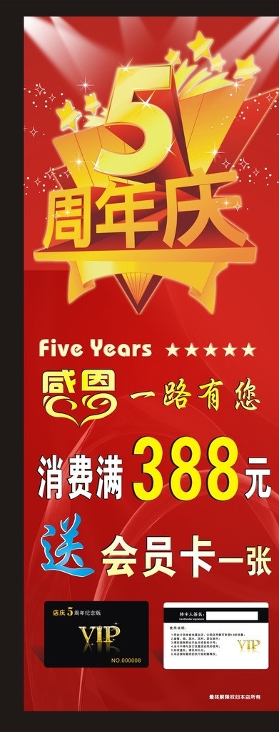 5周年 店庆 展架 5周年展架 店庆展架 易拉宝 x展架 感恩一路有你 5周年店庆 五周年 会员卡 vip卡 餐饮展架 餐饮vip卡 消费卡 贵宾卡 周年庆 矢量 模板下载 5周年庆 海报 喜庆 背景 展架设计 活动海报 展板