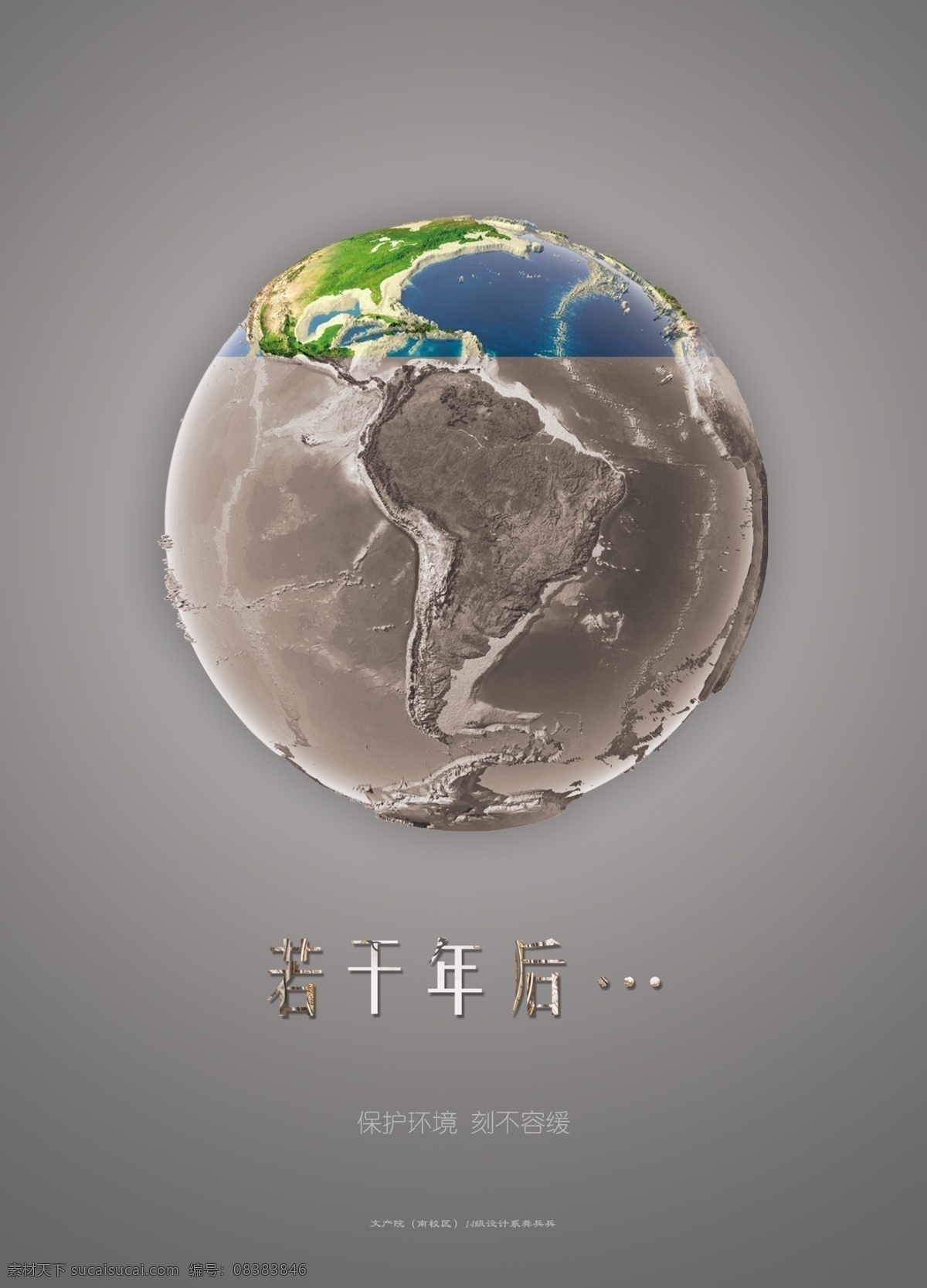 保护 环境 公益 若干年后 保护环境 海报 广告 保护地球 节约资源 公益广告