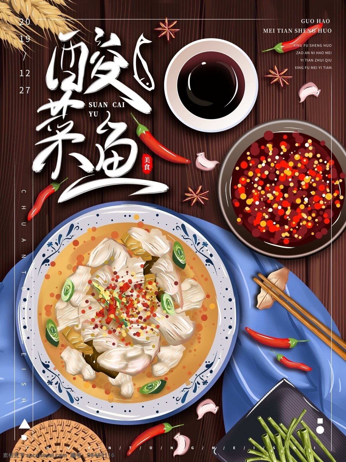 酸菜鱼图片 酸菜鱼 a4 海报 国潮 中式 中国风 手绘 矢量 美食