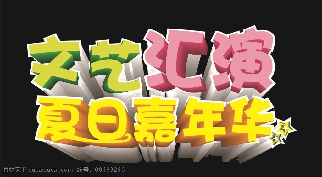 文艺 汇演 字体 夏日嘉年华 文艺汇演 夏日 嘉年华 彩色字体 立体字体
