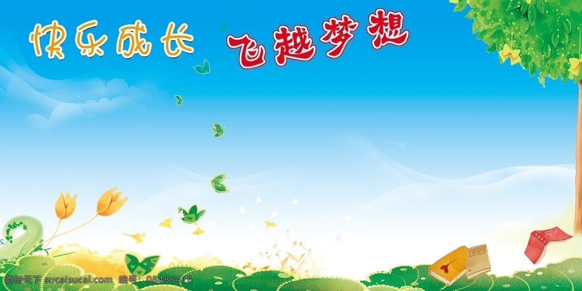 快乐 成长 高清 分层 快乐成长 飞越梦想 蓝色背景 树叶背景 书本背景 绿叶 高清分层 卡通背景 学校奖励背景 学校展板 学校海报 我的作品 展板模板