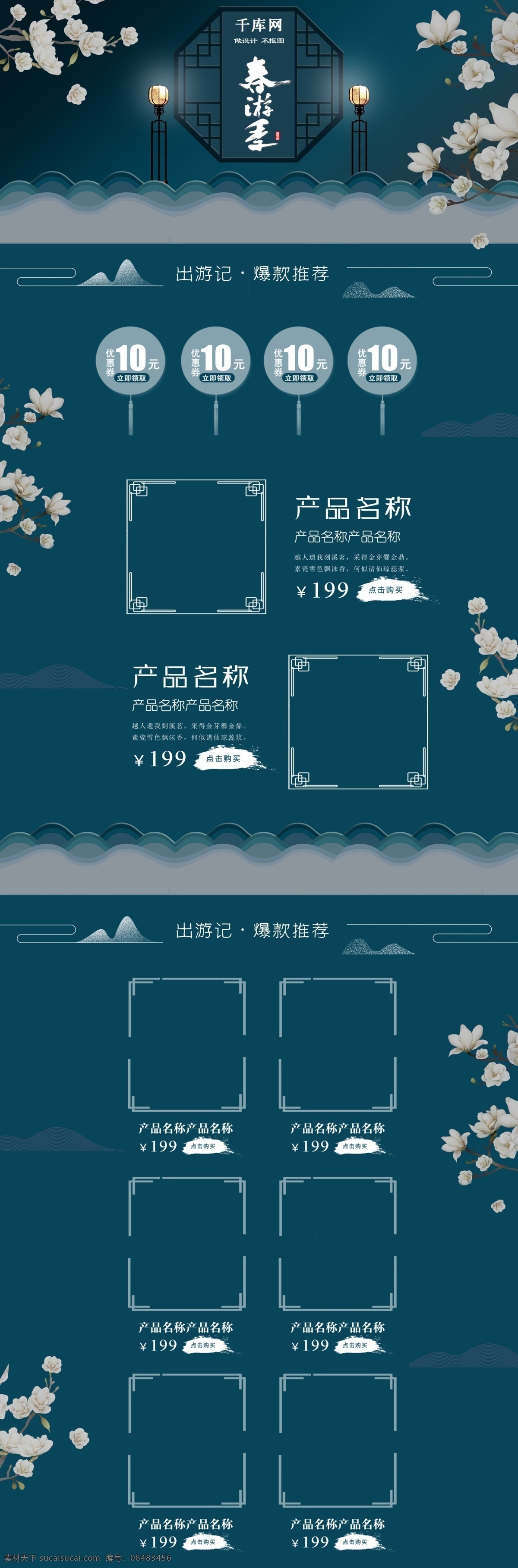 中国 风 蓝色 春季 出 游记 电商 首页 千库原创 中国风 大气蓝色 春季出游记 电商首页