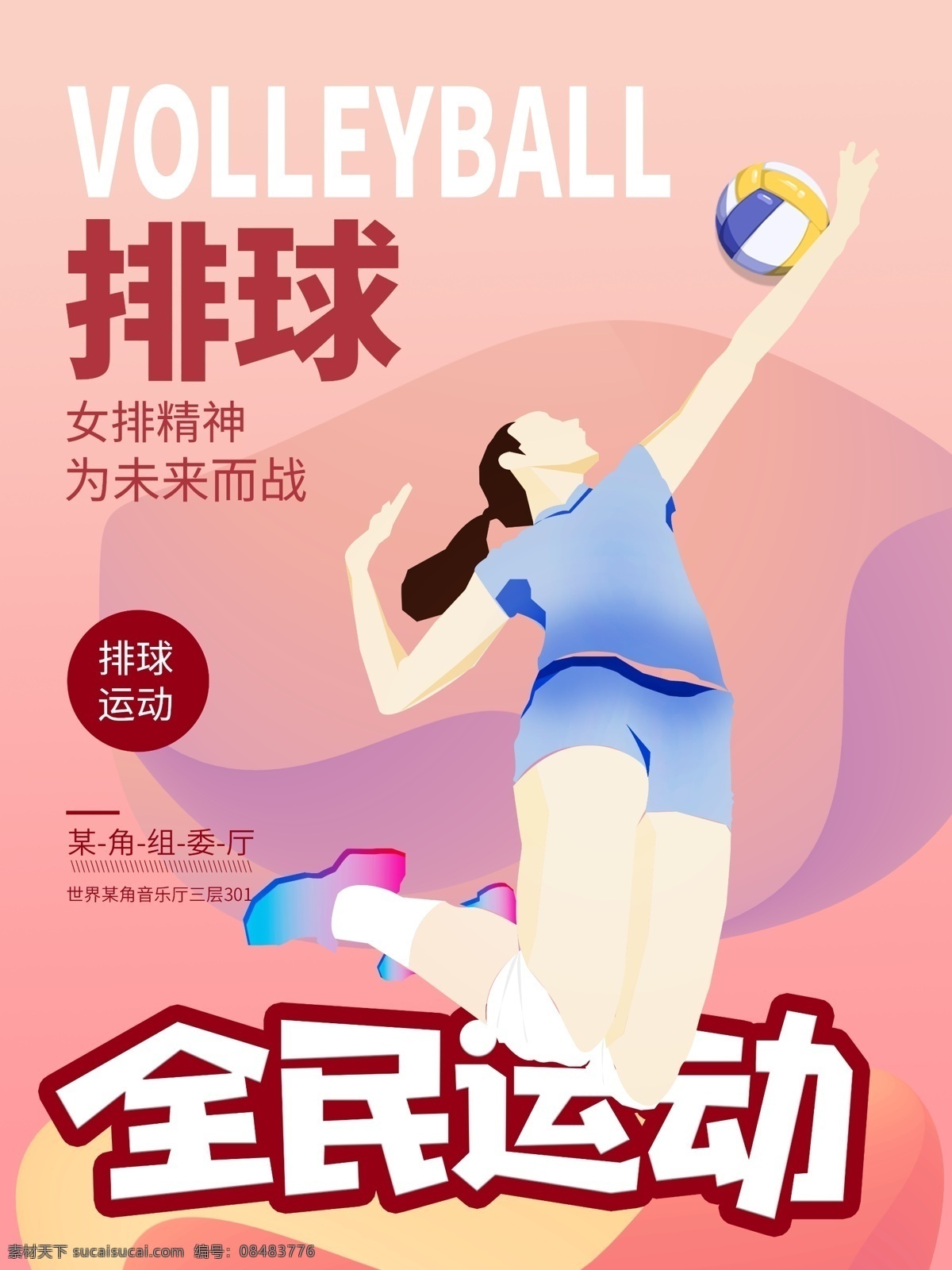 原创 插画 全民 排球 健身 海报 跳跃 全民运动 女子
