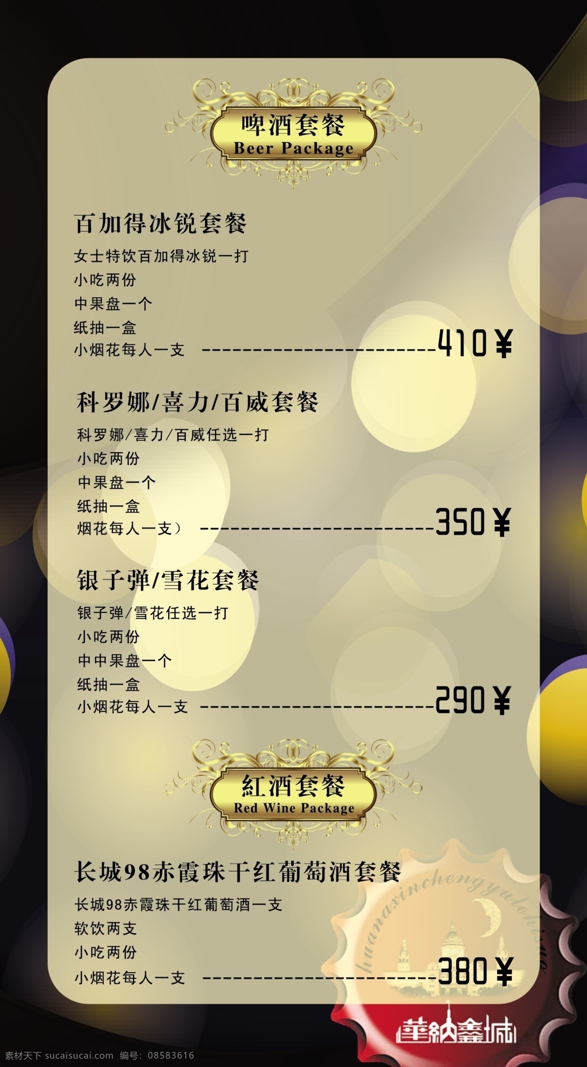 菜单菜谱 广告设计模板 红酒 金色 酒水 酒水单 梦幻 模板下载 啤酒 套餐 源文件 矢量图 日常生活