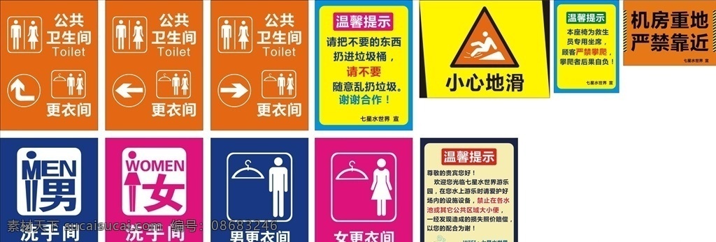 水 世界 标识 物料 水世界标识 男女洗手间 男女更衣室 小心地滑 温馨提示 酒店海报设计