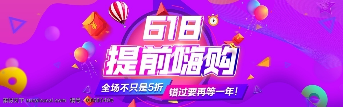 618 提前 嗨 购 电商 促销 海报 提前嗨购 电商促销海报 淘宝网店 618大促 天猫618 狂欢日 京东年中大促 京东618 淘宝界面设计 淘宝 广告 banner