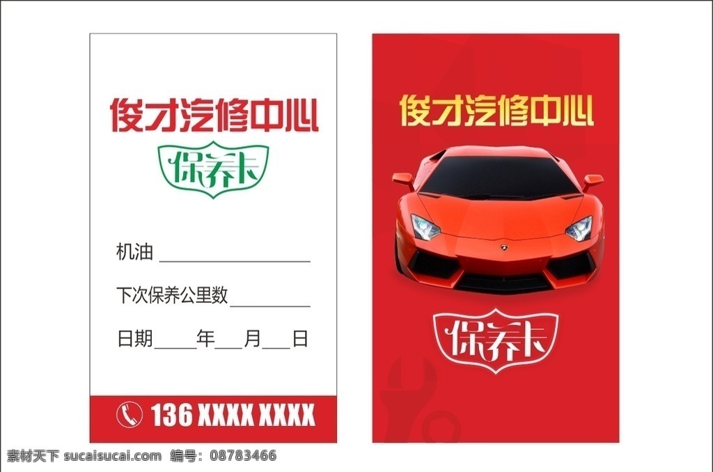 汽修中心 汽修名片 名片 维修卡 保养卡 汽修保养维修 名片卡片