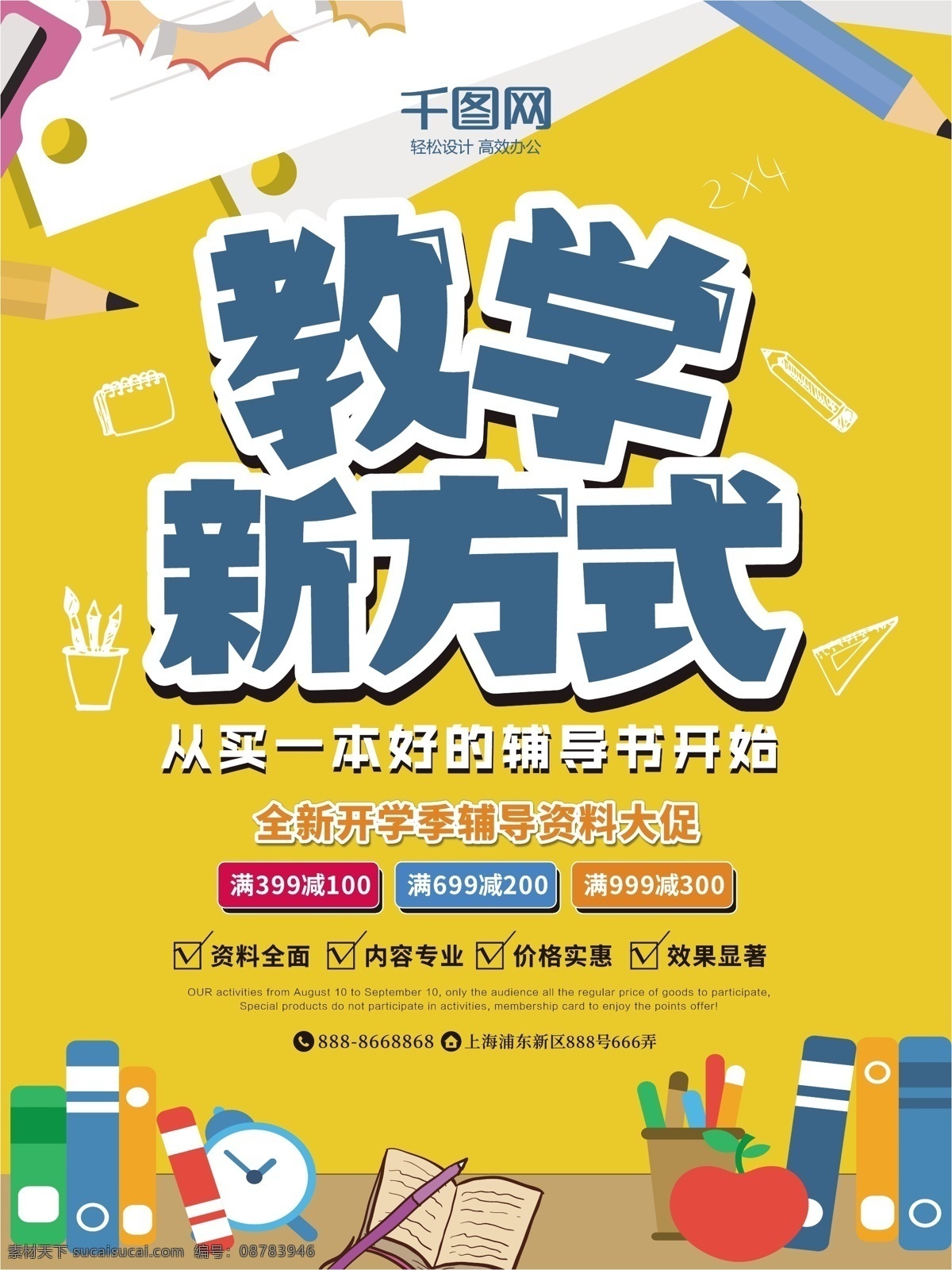 教学 新 方式 教辅 书 促销 海报 新方式 教辅书 促销海报 开学季