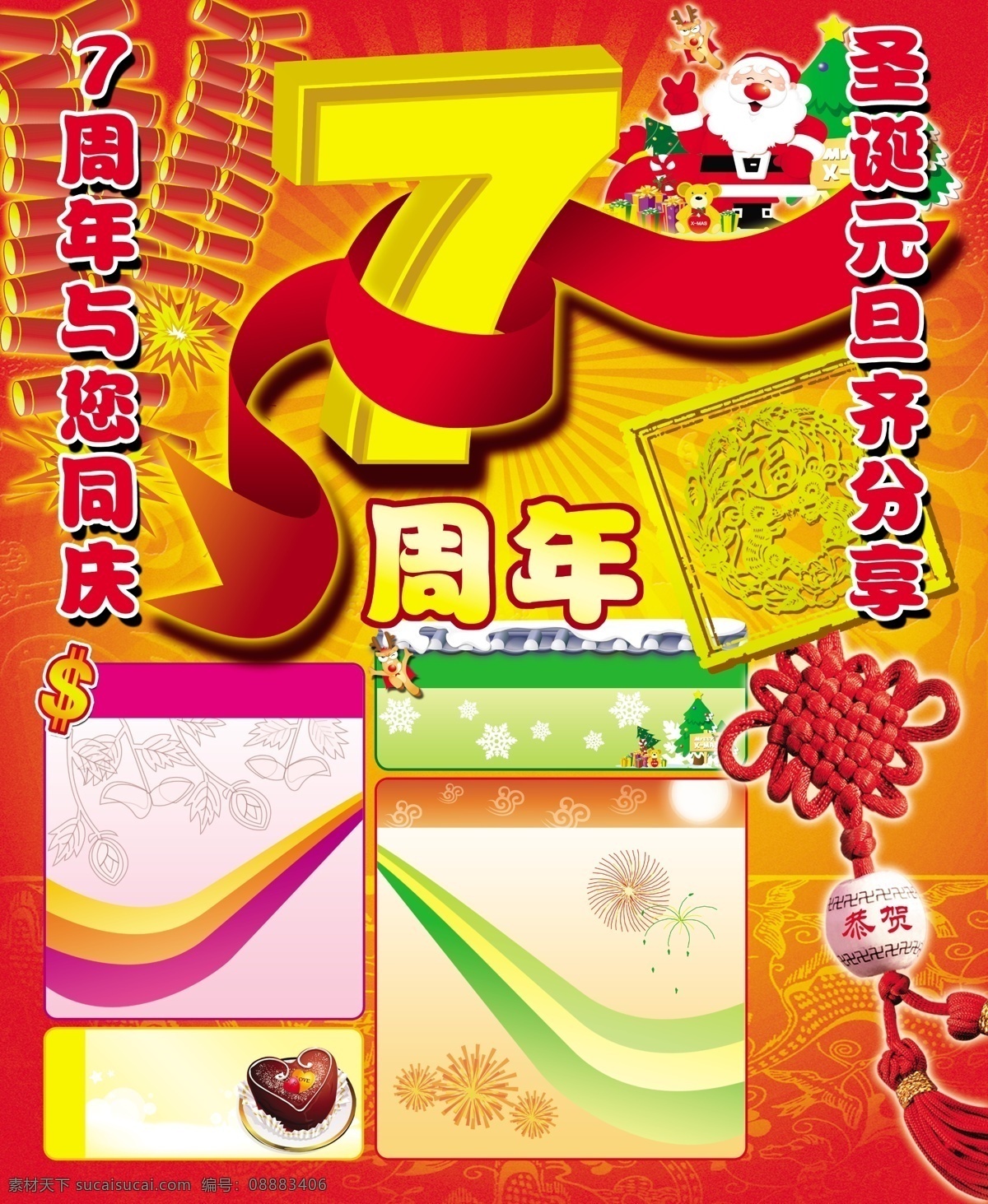 周年庆 源文件 7周年庆 分层 鞭炮 彩带 福字 高精度 花纹 节日素材 模板设计 圣诞老人 中国节 元旦 喜庆 2015 新年 春节 元宵