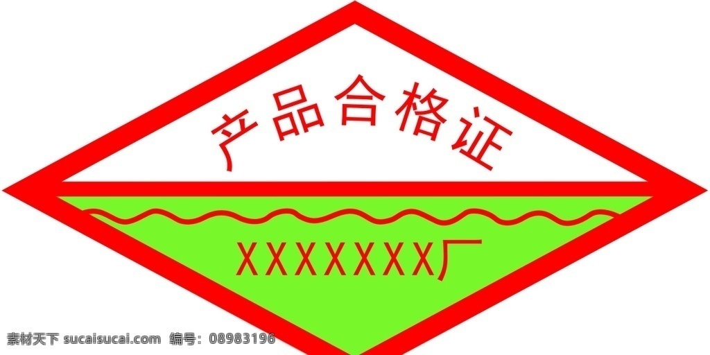 合格证 标签 工厂标签 产品标签 合格