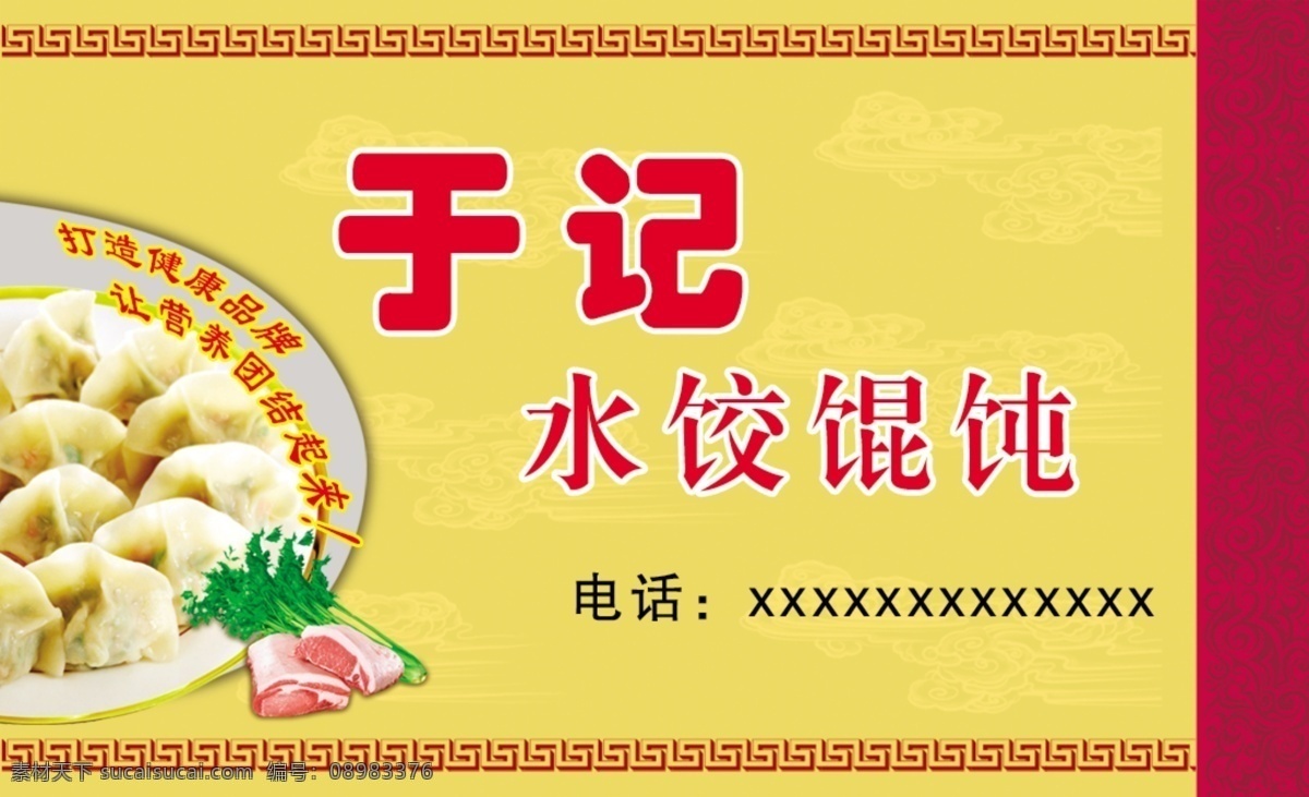 饭店名片 于记饭店 水饺馄炖 花纹 名片卡片 广告设计模板 源文件