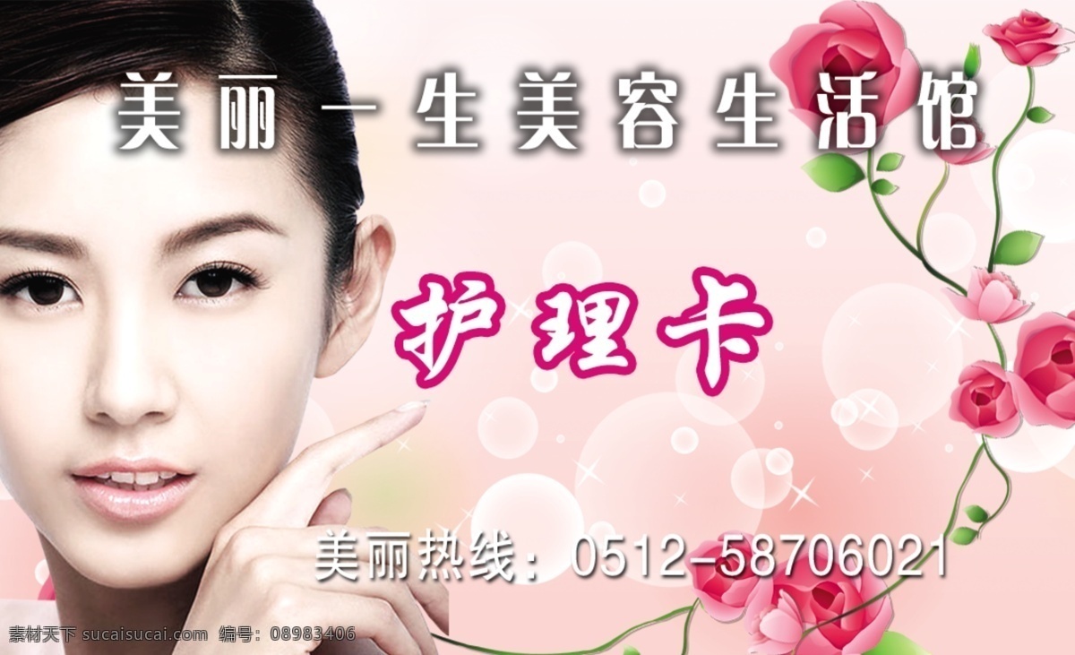 美容护理卡 护理卡 美容生活馆 女人 粉色背景 花 名片设计 广告设计模板 源文件