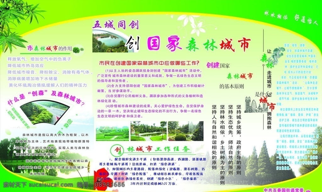 森林城市 宣传展板 创建 国家 森林 城市 百春园 展板模板 矢量