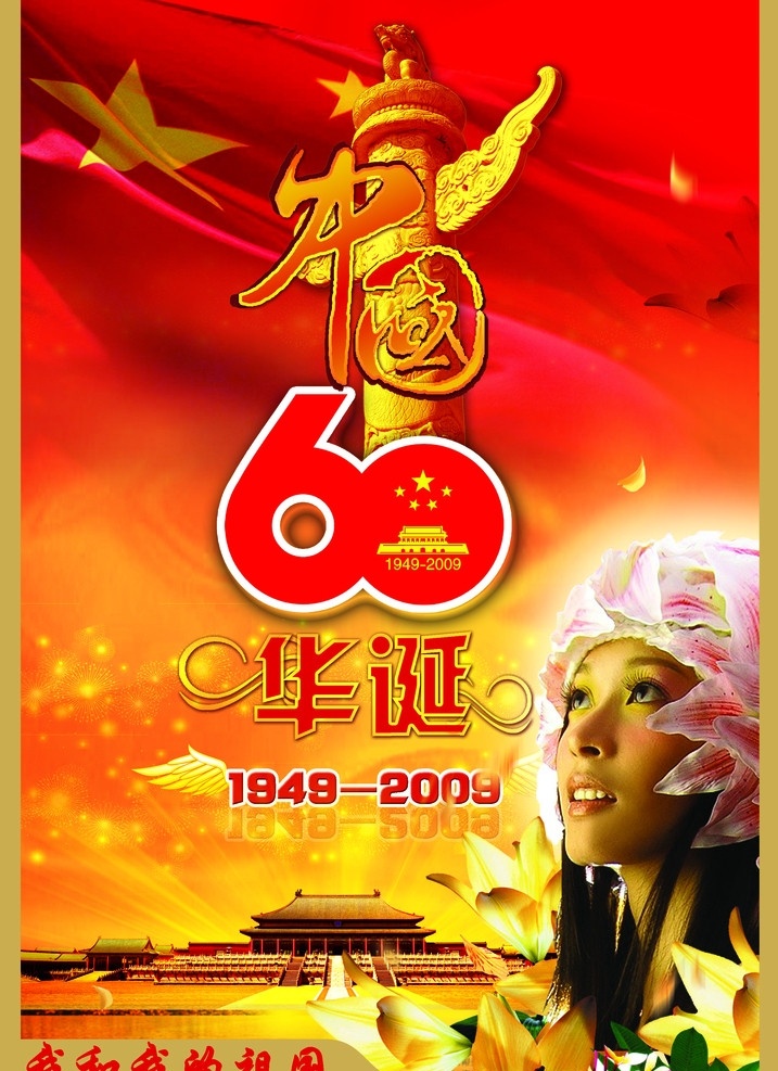 新中国 华诞 热烈 庆祝 国庆 周年 庆祝活动 国庆海报 我和我的祖国 普天同庆 国庆盛典 喜迎 堂 五星红旗 华表 烟花 60金色 标志 欢度国庆 喜庆 天安门 花簇 美女 节日素材 国庆节 源文件