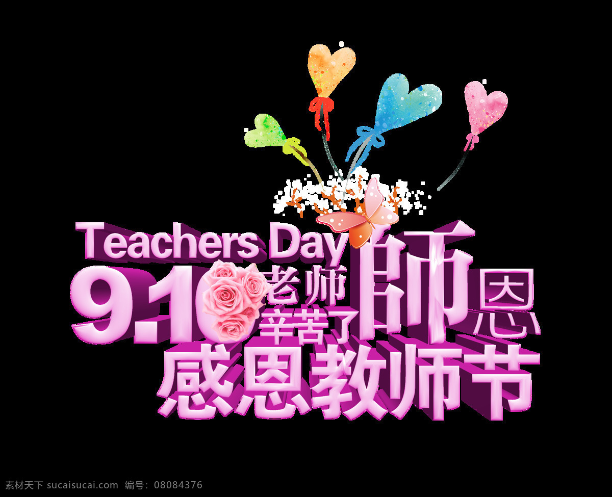 910 教师节 感恩 艺术 字 字体 广告 元素 910教师节 艺术字 师恩难忘 奉献精神 海报