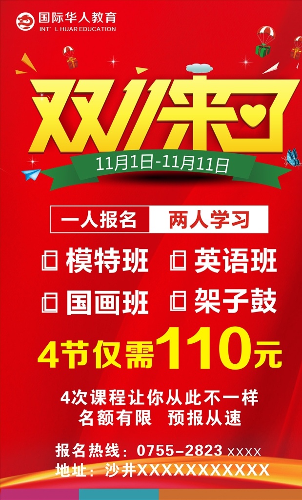 培训班 双十 海报 宣传单 模特 英语 国画 架子鼓 艺术培训中心 双十一 优惠活动 秋季班 辅导班 艺术班 特惠活动 寒假班 暑假班 双十一来了 大红色背景