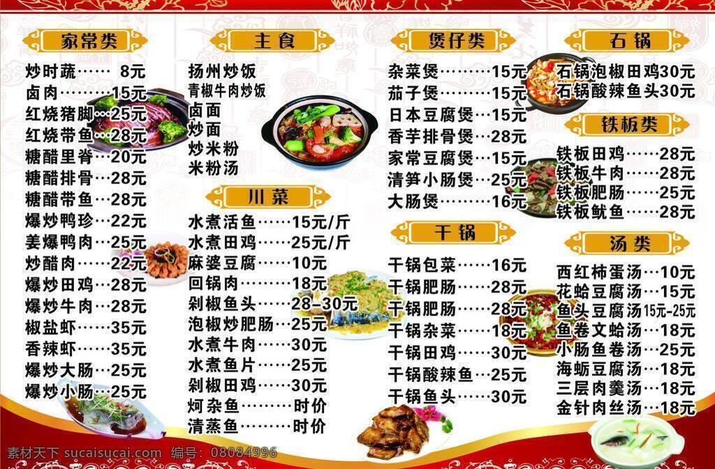 菜单 菜单菜谱 菜谱 川菜 底纹 干锅 花边 汤类 石锅类 煲仔类 主食 样品 家常类 铁板 鸡鸭鱼肉虾 城南 矢量 画册 封面