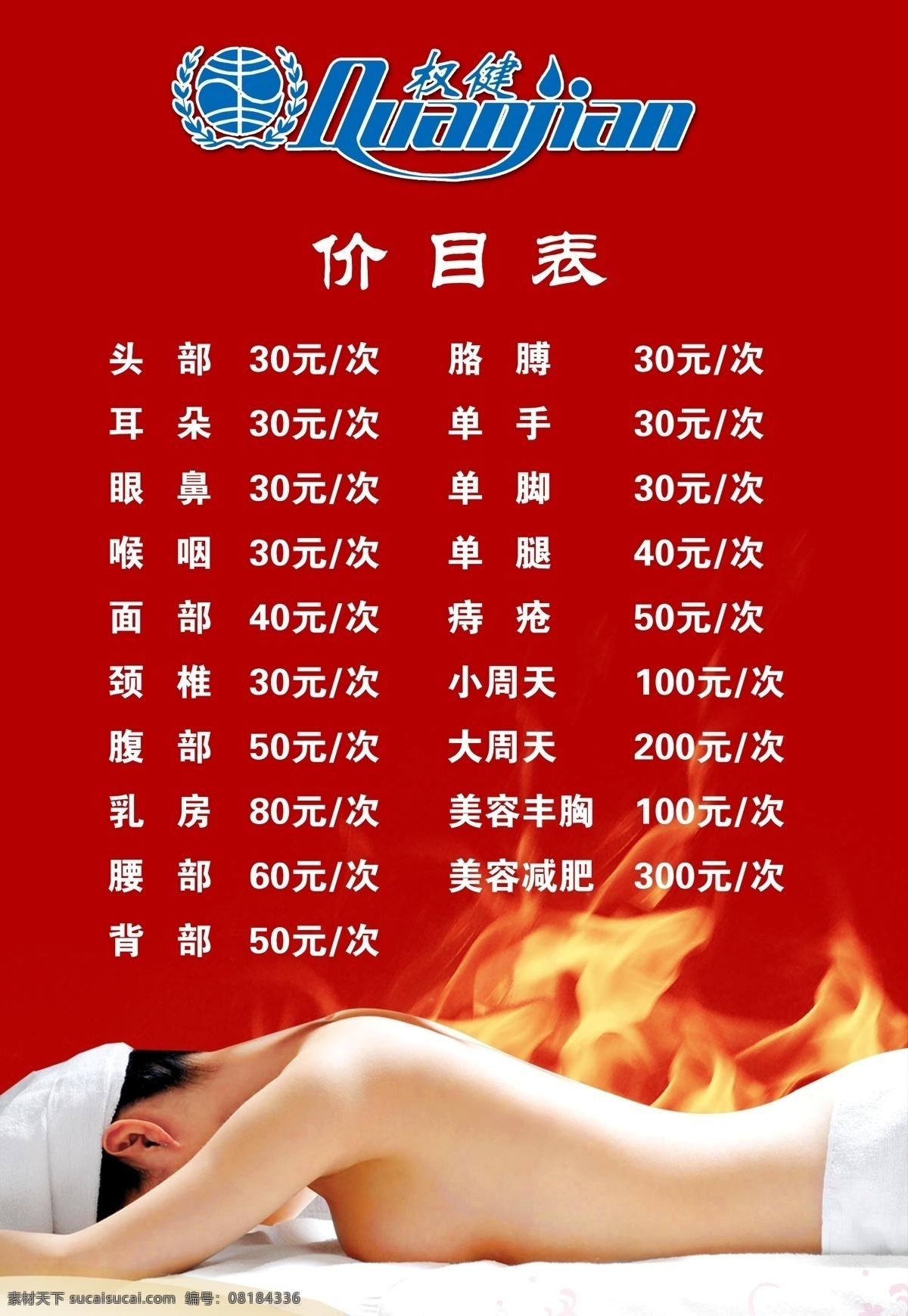 广告设计模板 火疗 价目表 美女 美容 美体 权健 源文件 展板模板 火 疗 宣传 展板 模板下载 其他展板设计