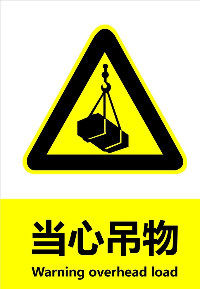 当心吊物 gb 安全标识 警示 禁止 指令 指示 标准 失量 原文件 图标 标识标志图标 矢量