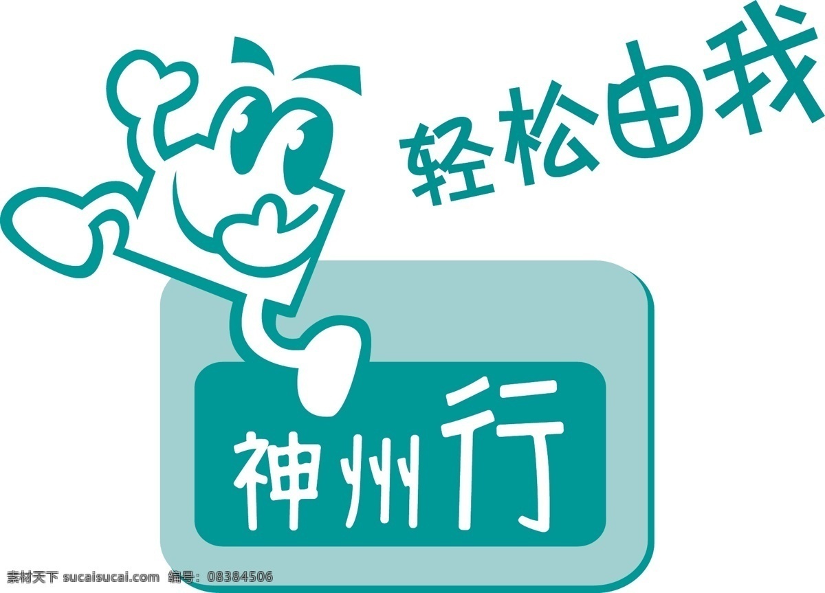 矢量标志 标识 标志 logo 矢量 神州行标志 神州行
