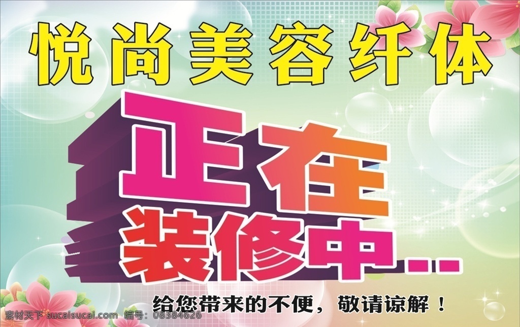正在装修中 装修中 美容院 敬请 谅解 画面 纤体