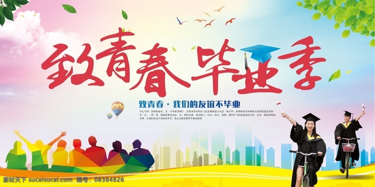 毕业 典礼 背景 图 我们毕业了 毕业季 毕业季海 报致青春 青春不散场 同学会海报 同学会 同学聚会 青春 匆匆那年 致青春海报 青春梦想 放飞青春 后来的我们 同学会背景 致青春背景 青春怀旧 青春无悔 时光 老同学 高中同学会 大学同学会 青春励志