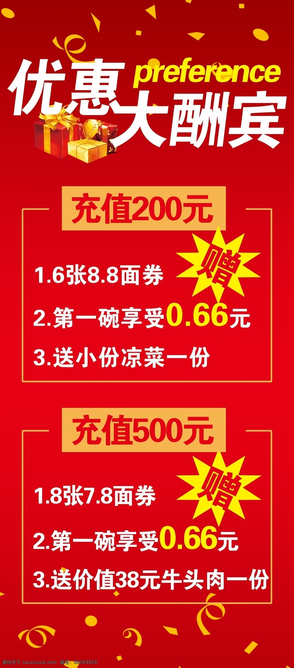 优惠 大酬宾 展架 优惠大酬宾 活动 餐饮素材 展架素材