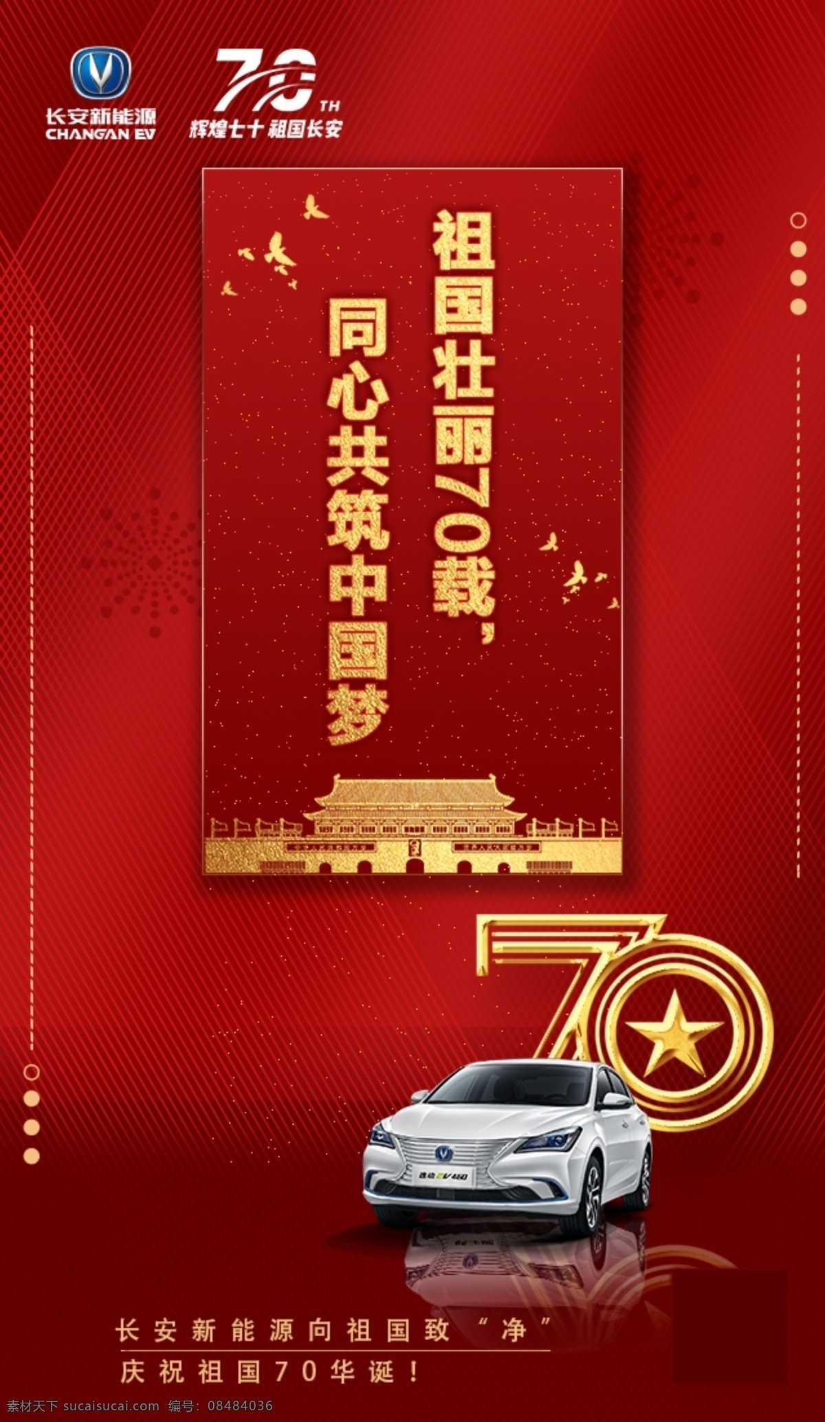 中国红 70周年 长安汽车 长安新能源 热点海报
