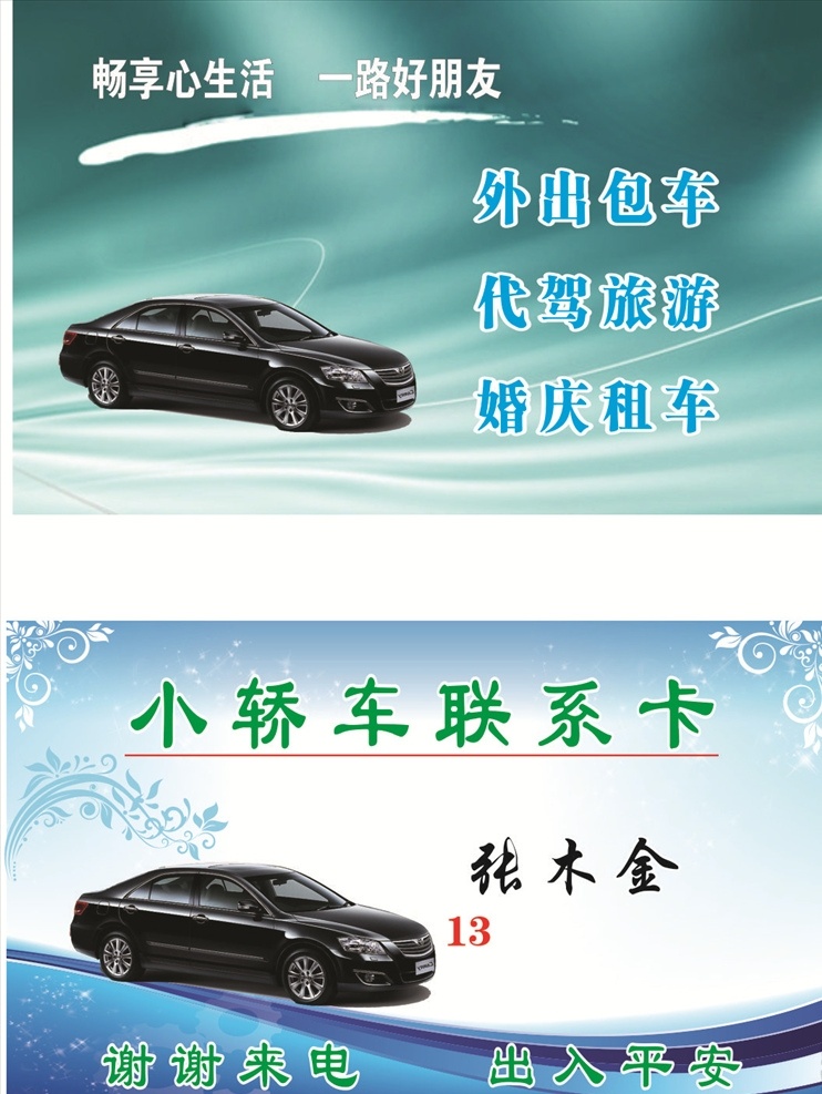 联系卡小车 名片 出租车名片 出租车 小车联系卡 小车出租