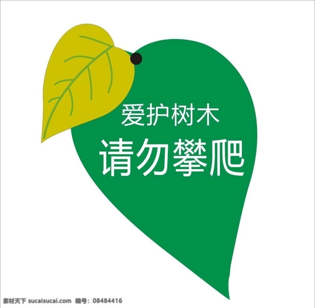 树木牌 爱护树木 请勿攀爬 花草牌 温馨提示 爱护花草 温馨提示牌 提示牌 小区标语 爱护环境 公共措施 环保 小区建设 热爱生活 文明标语 标志图标 公共标识标志