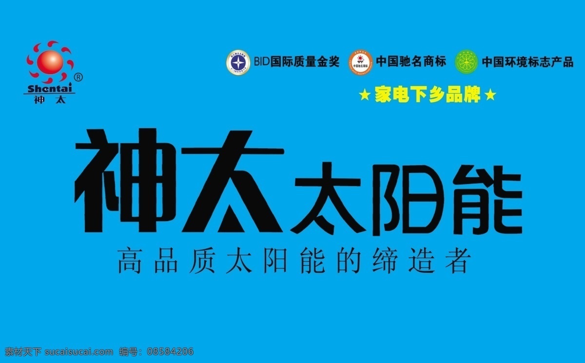 神 太 高品质 蓝底 太阳能 星星 源文件 神太 神太太阳能 太阳能专卖 矢量图 日常生活