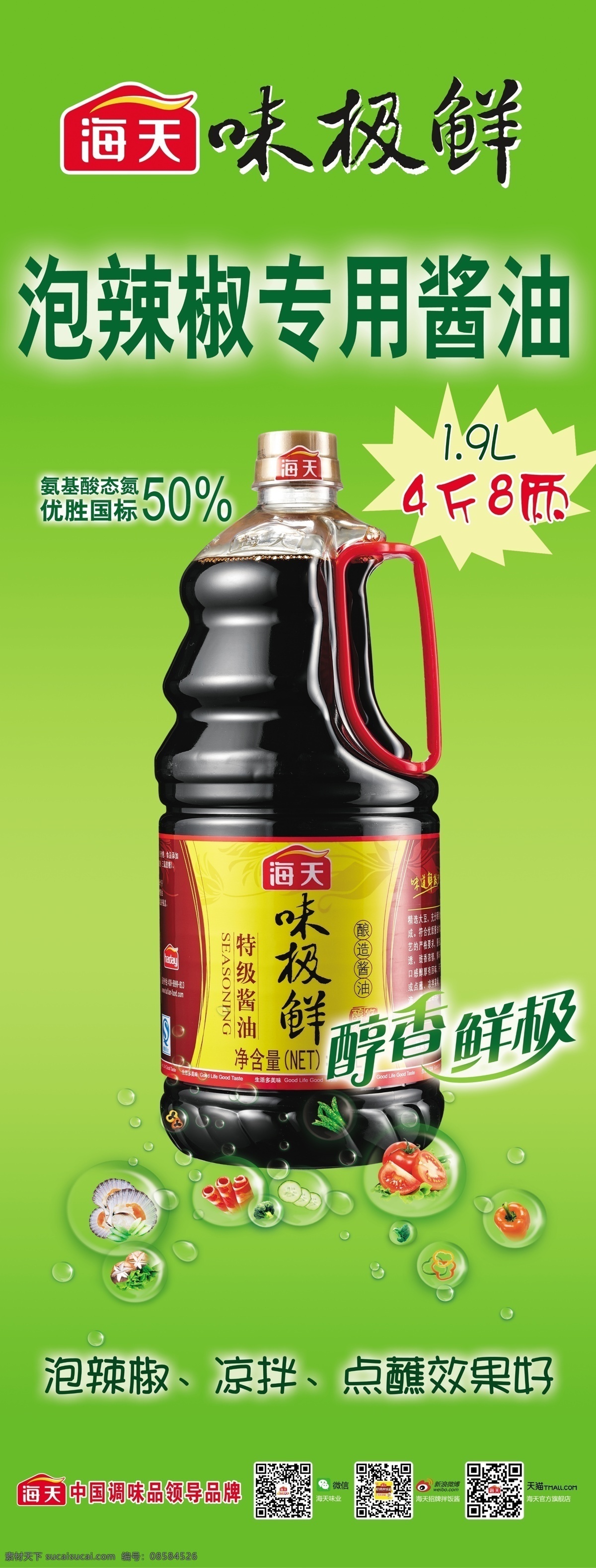 海天 味 极 鲜 展架 味极鲜 泡辣椒凉拌 专用酱油 醇香鲜极 展览 展板模板