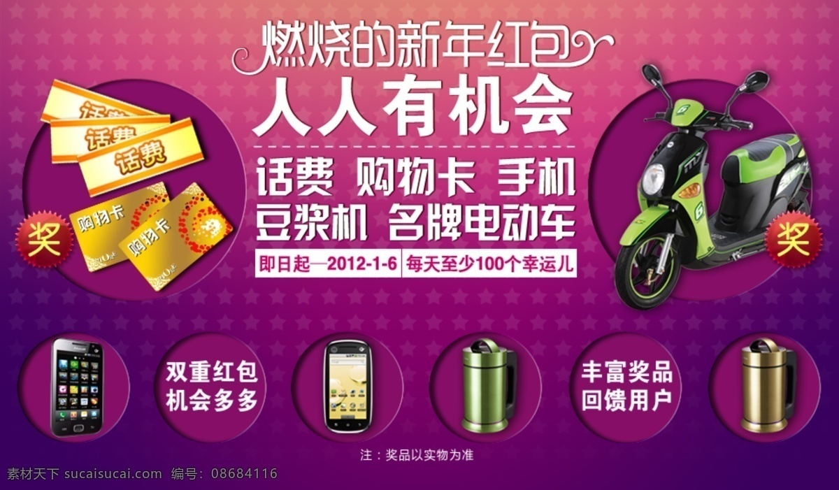电动车 摩托车 手机 网店背景 网店广告 网店活动 网店宣传 网页模板 网页 广告 新年 送 红包 艺术字 票券 圆圈 广告抬头 新年活动 奖徽 星星背景 紫色梦幻 新年送礼 话费券 中文模版 源文件 psd源文件 请柬请帖