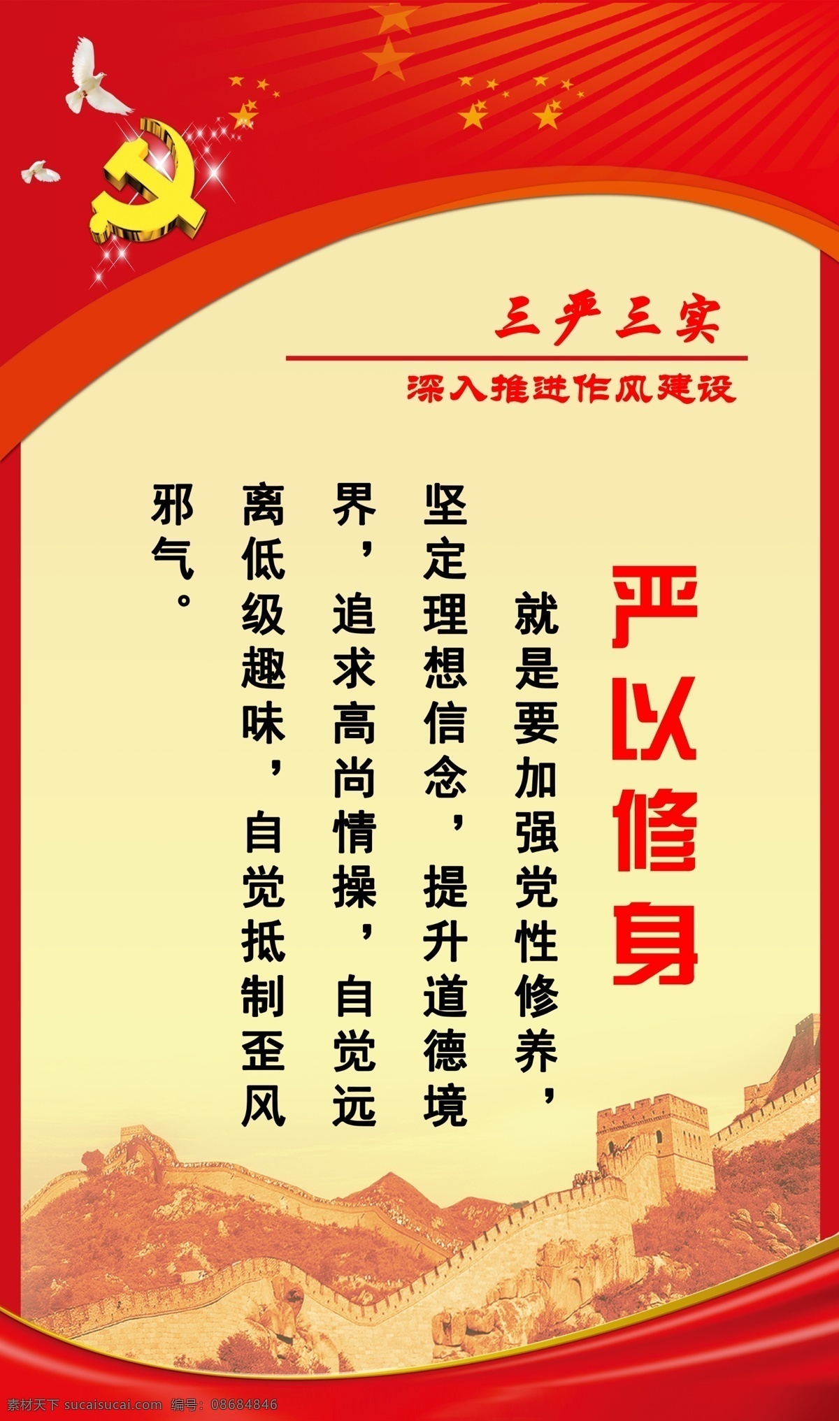 三严三实 三严 三实 严以 修身 展板 分层