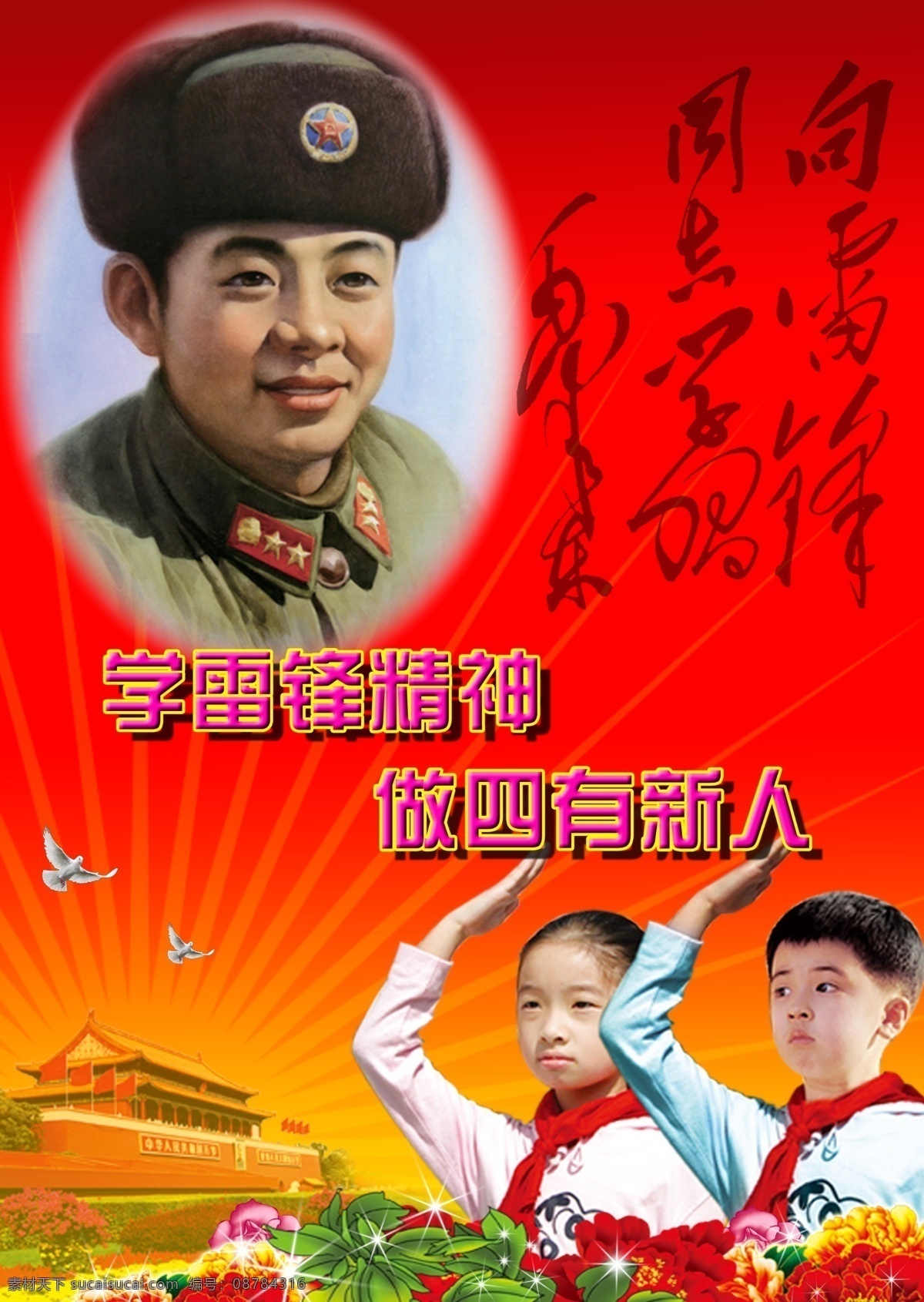 学雷锋精神 做四有新人 雷锋 同志 学习 学生 光线 天安门 牡丹 花朵 少先队员 广告设计模板 源文件