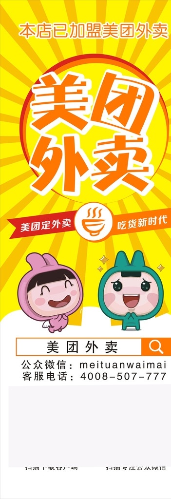 美 团 外卖 通用 x 展架 美团 美团外卖 二维码 美团二维码 团购 网购 订餐 写真 美团广告 源文件 库 招贴设计