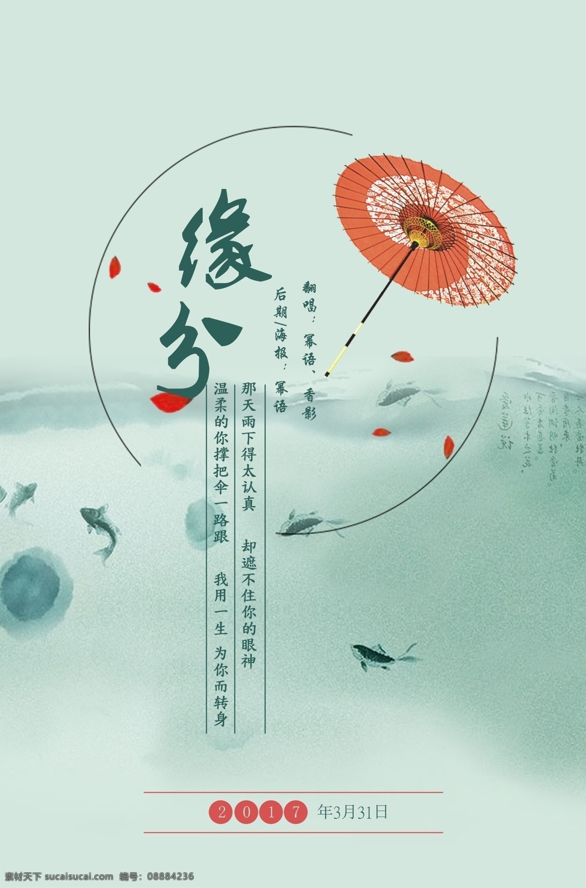 缘分海报 古风 清明节 下雨天 缘分