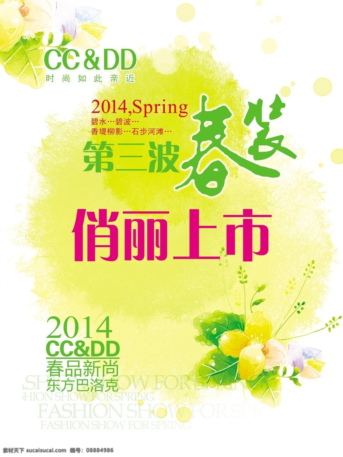 春装 上市 春天 春意盎然 花朵 绿意 女装海报 ccdd 俏丽上市 春品新尚 宣传海报 宣传单 彩页 dm