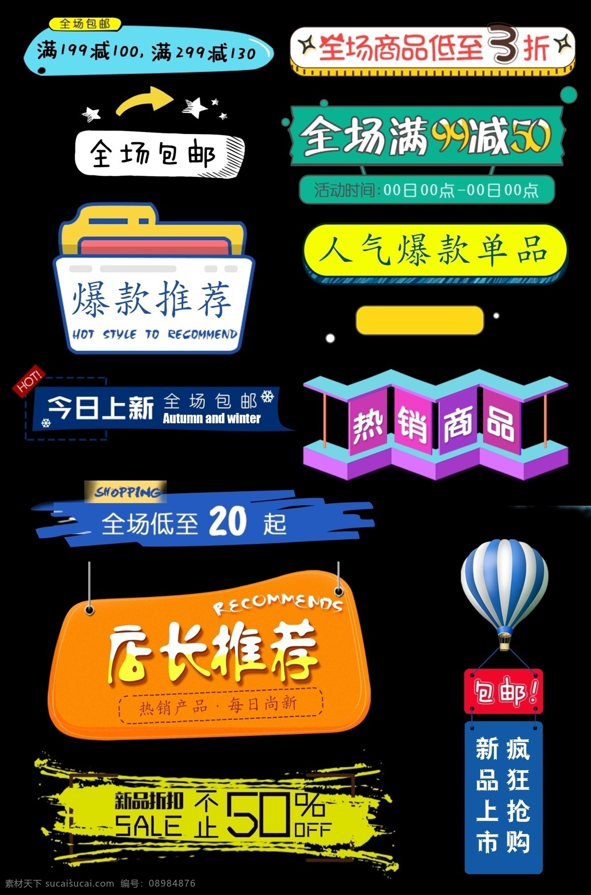 通用 淘宝 促销 标签 模板 通用促销标签 淘宝促销标签 促销标签模板 彩色标签 对话框 打折标签 促销标签 特卖标签 热卖标签 特价标签 新品包邮 推荐 new 爆款 促销元素 特价元素 通用标签 水印 图标 分类图 包邮 热卖 特价 按钮 天猫 电商 满减 双十一 双十二 分层