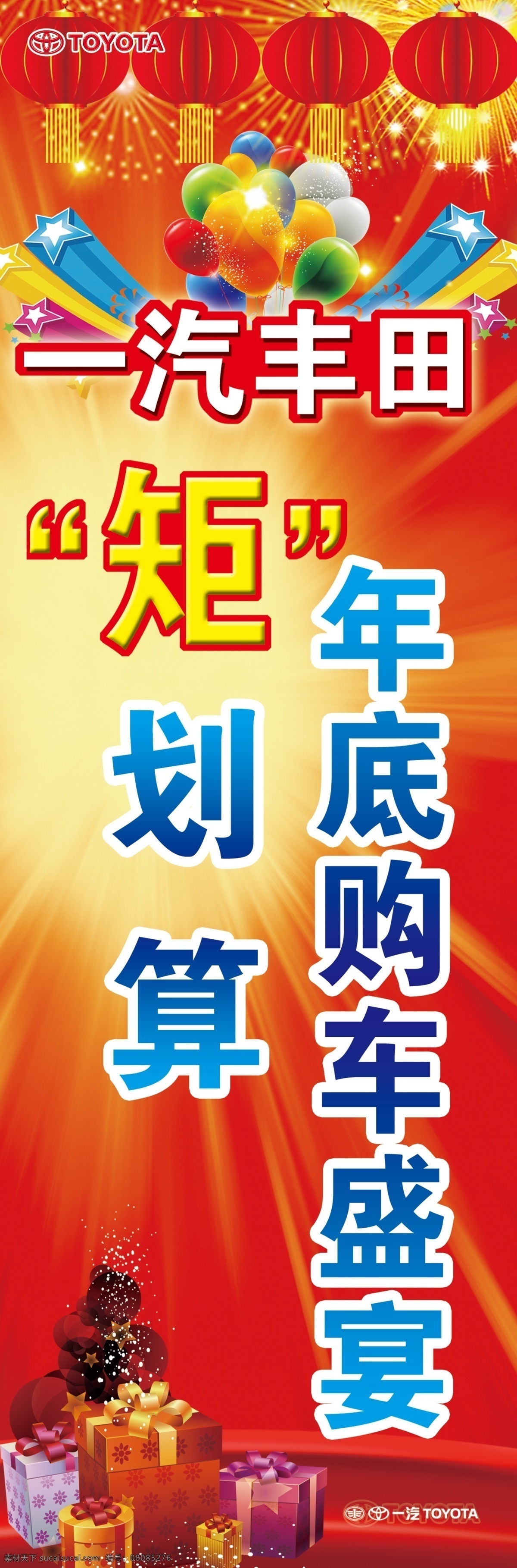 购车 盛宴 背景 标志 彩带 灯笼 丰田 丰田标志 光 聚划算 礼盒 购车盛宴 喜庆 年底 礼物 烟花 一汽 星星 气球 psd源文件