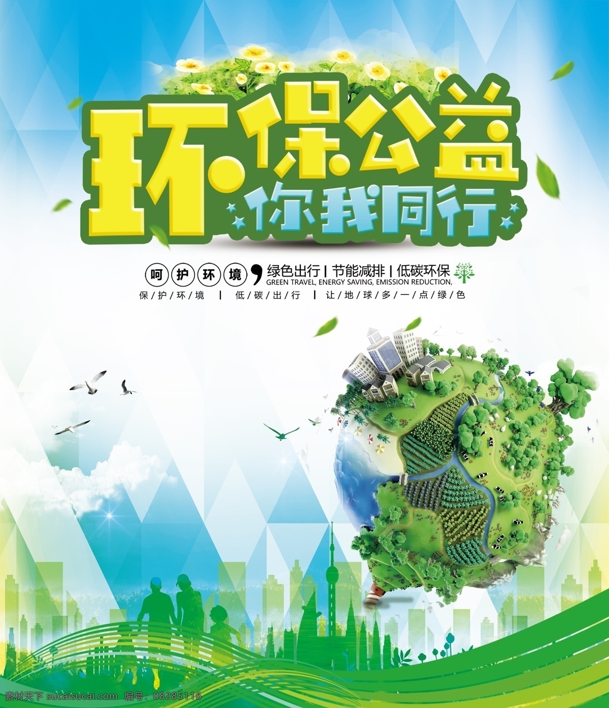 环保展板 环保 绿色 地球 公益 环境 节能 减排 低碳 文明 城市 展板 喷绘 海报