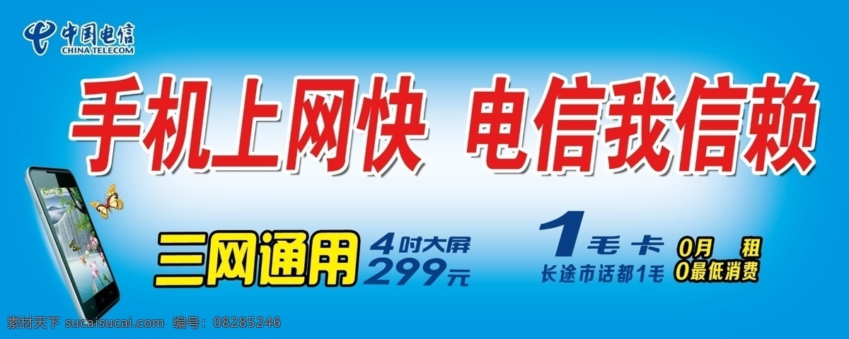 三网通用 蓝色背景 手机 电信我信赖 手机上网快 中国电信 蝴蝶