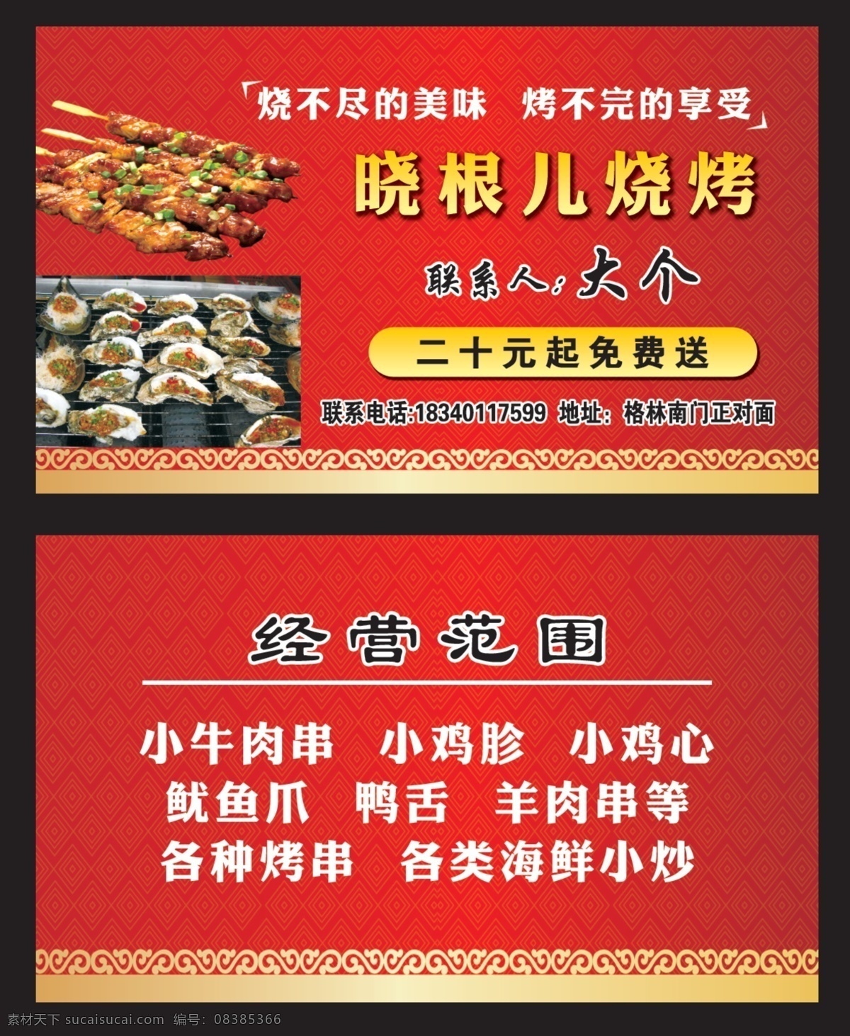 烧烤名片 烧烤 烤肉 海鲜 肉串 名片 卡片 代金券 分层 红色 订餐卡 海报 名片卡片