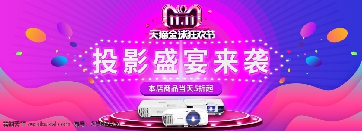 投影仪 双十 炫 酷 靓丽 盛宴 双十一 炫酷 天猫 电商 banner 淘宝