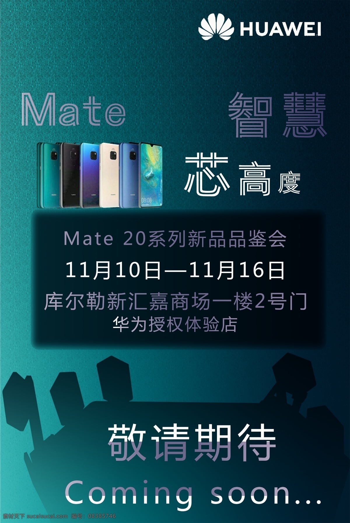 华为 mate 系列 手机 炫酷 敬请 期待 分层