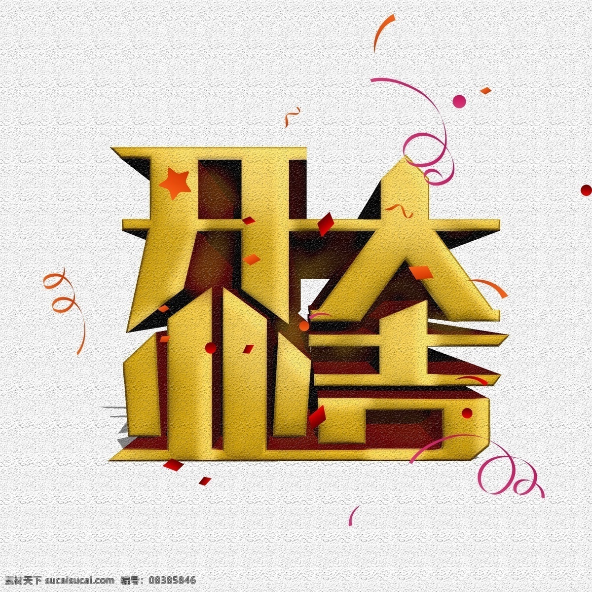 金色 开业 大吉 立体 商用 艺术 字 开业大吉 立体字 艺术字 可商用