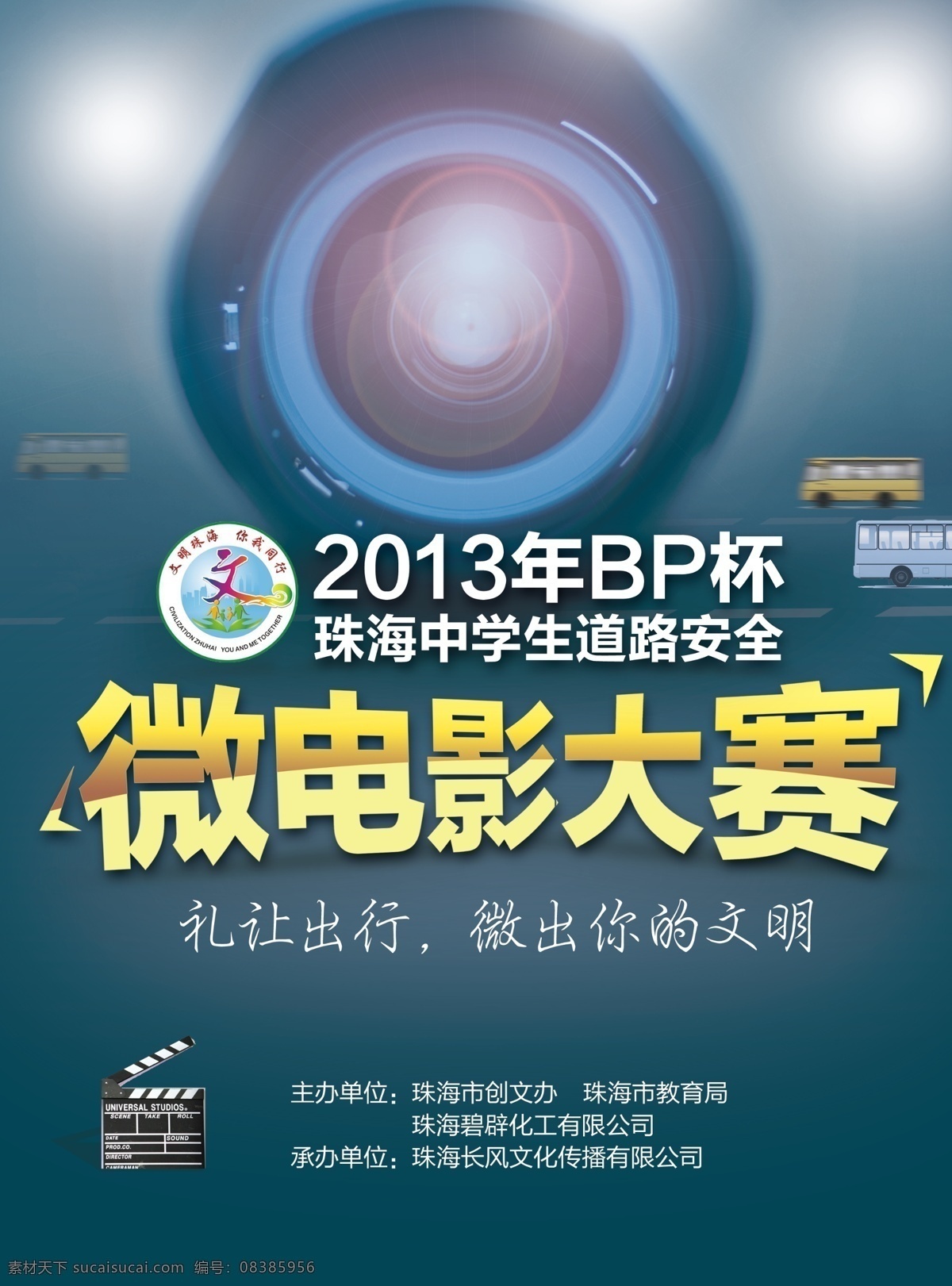 微电影大赛 微电影 海报 交通 相机 比赛 镜头 学生 广告设计模板 源文件